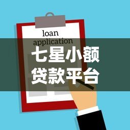 七星小额贷款平台下载指南：正规借款流程与注意事项