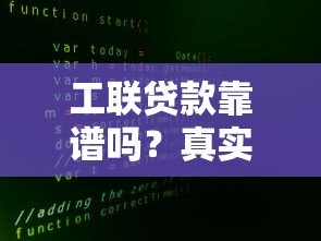 工联贷款靠谱吗?真实评测+避坑指南 工联贷款靠谱吗?真实评测+避坑指南