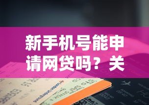 新手机号能申请网贷吗?关键注意事项解析 新手机号能申请网贷吗?关键注意事项解析