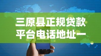 三原县正规贷款平台电话地址一览,快速解决资金需求 三原县正规贷款平台电话地址一览,快速解决资金需求