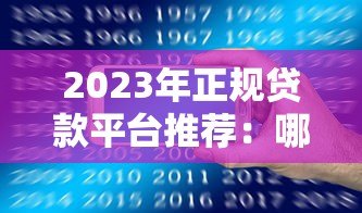 2023年正规贷款平台推荐：哪些平台能快速放款？