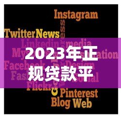 2023年正规贷款平台推荐：哪些平台能快速放款？