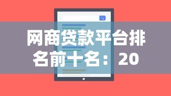 网商贷款平台排名前十名：2023最新评测及选择指南
