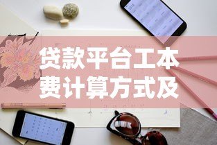 贷款平台工本费计算方式及避坑指南 贷款平台工本费计算方式及避坑指南