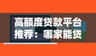 高额度贷款平台推荐：哪家能贷30万以上？