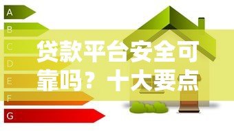 贷款平台安全可靠吗？十大要点教你辨别风险
