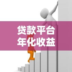 贷款平台年化收益率全解析：如何计算与选择最优方案
