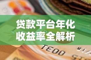 贷款平台年化收益率全解析：如何计算与选择最优方案