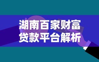 湖南百家财富贷款平台解析：正规渠道与申请攻略