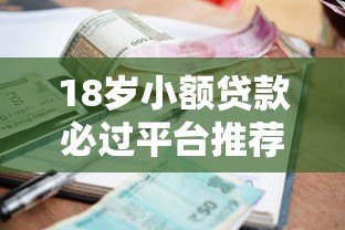 18岁小额贷款必过平台推荐及申请攻略 18岁小额贷款必过平台推荐及申请攻略