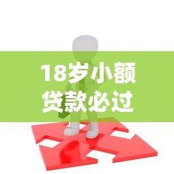 18岁小额贷款必过平台推荐及申请攻略 18岁小额贷款必过平台推荐及申请攻略