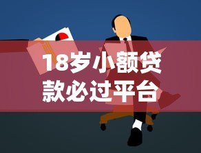 18岁小额贷款必过平台推荐及申请攻略 18岁小额贷款必过平台推荐及申请攻略