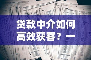 贷款中介如何高效获客？一站式平台解决行业痛点