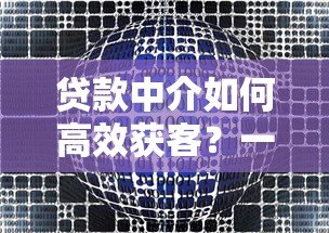 贷款中介如何高效获客？一站式平台解决行业痛点