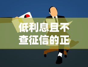 低利息且不查征信的正规贷款平台推荐
