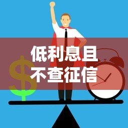 低利息且不查征信的正规贷款平台推荐