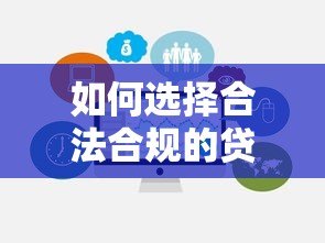 如何选择合法合规的贷款平台?10个避坑指南 如何选择合法合规的贷款平台?10个避坑指南