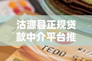 沽源县正规贷款中介平台推荐及选择指南
