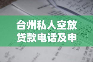 台州私人空放贷款电话及申请注意事项指南 台州私人空放贷款电话及申请注意事项指南