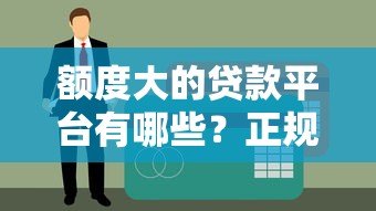 额度大的贷款平台有哪些?正规大额贷款平台推荐 额度大的贷款平台有哪些?正规大额贷款平台推荐