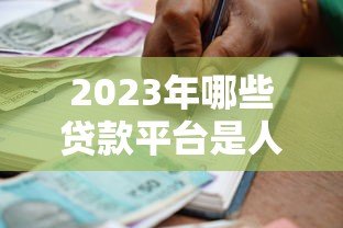 2023年哪些贷款平台是人就能申请？这10个平台通过率高