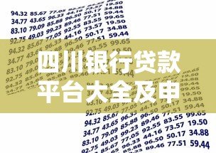 四川银行贷款平台大全及申请攻略