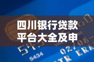 四川银行贷款平台大全及申请攻略