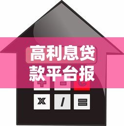 高利息贷款平台报警有用吗？安全风险与应对方法
