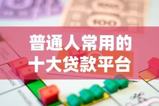 普通人常用的十大贷款平台推荐及申请指南