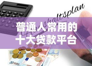 普通人常用的十大贷款平台推荐及申请指南