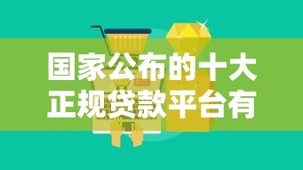 国家公布的十大正规贷款平台有哪些？最新名单速看