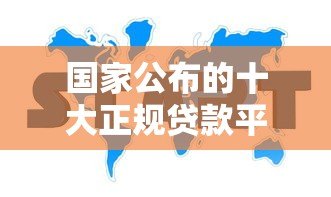 国家公布的十大正规贷款平台有哪些？最新名单速看