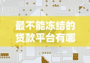 最不能冻结的贷款平台有哪些？这五类机构安全又靠谱