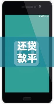 还贷款平台APP找不到怎么办？5个实用解决方法帮你应对