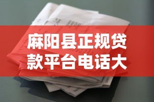 麻阳县正规贷款平台电话大全及借款注意事项指南 麻阳县正规贷款平台电话大全及借款注意事项指南