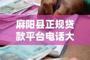 麻阳县正规贷款平台电话大全及借款注意事项指南 麻阳县正规贷款平台电话大全及借款注意事项指南