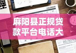 麻阳县正规贷款平台电话大全及借款注意事项指南 麻阳县正规贷款平台电话大全及借款注意事项指南