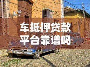 车抵押贷款平台靠谱吗？这5个风险必须警惕