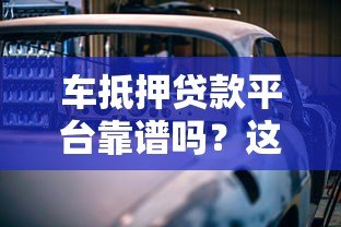 车抵押贷款平台靠谱吗？这5个风险必须警惕