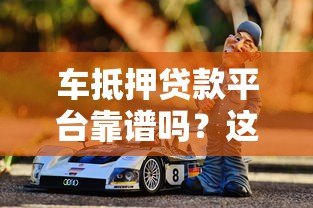 车抵押贷款平台靠谱吗？这5个风险必须警惕