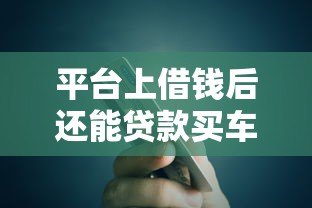 平台上借钱后还能贷款买车吗?关键因素解析 平台上借钱后还能贷款买车吗?关键因素解析