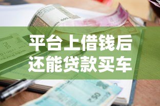 平台上借钱后还能贷款买车吗?关键因素解析 平台上借钱后还能贷款买车吗?关键因素解析