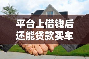 平台上借钱后还能贷款买车吗?关键因素解析 平台上借钱后还能贷款买车吗?关键因素解析