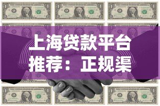 上海贷款平台推荐:正规渠道与申请攻略 上海贷款平台推荐:正规渠道与申请攻略