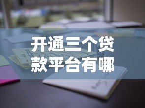 开通三个贷款平台有哪些影响？这几点必须注意！