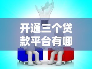 开通三个贷款平台有哪些影响？这几点必须注意！