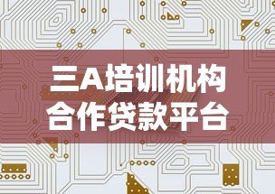 三A培训机构合作贷款平台推荐:如何选择最适合的分期方案? 三A培训机构合作贷款平台推荐:如何选择最适合的分期方案?