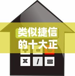 类似捷信的十大正规贷款平台推荐：安全借贷必看指南