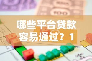 哪些平台贷款容易通过？10个正规靠谱的借款渠道推荐