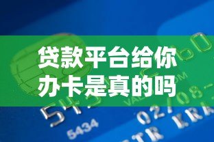 贷款平台给你办卡是真的吗？揭秘背后真相与风险提示